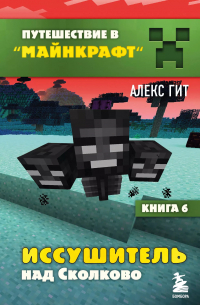 Алекс Гит - Иссушитель над Сколково.