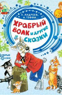  - Храбрый волк и другие сказки