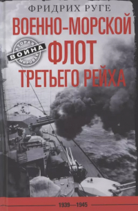 Военно­морской флот Третьего рейха. 1939-1945