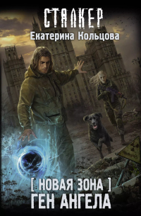 Новая Зона. Ген Ангела