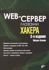 Михаил Фленов - Web-сервер глазами хакера