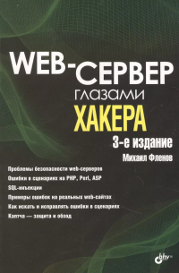 Web-сервер глазами хакера