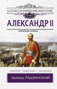 Эдвард Радзинский - Александр II