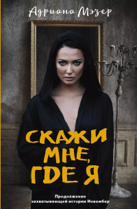 Скажи мне, где я