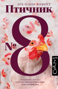 Птичник № 8