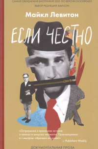 Майкл Левитон - Если честно