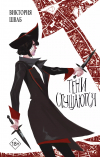 Виктория Шваб - Тени сгущаются