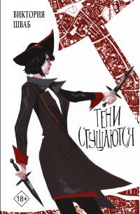 Тени сгущаются