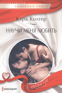 Кара Колтер - Научи меня любить