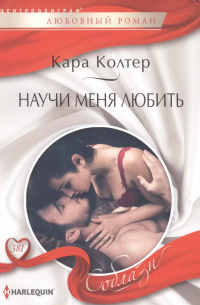Кара Колтер - Научи меня любить