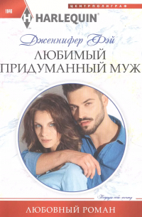 Любимый придуманный муж