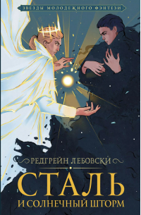 Сталь и солнечный шторм