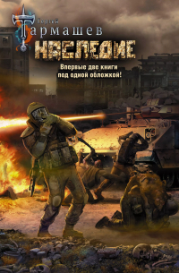 Наследие. Наследие 2