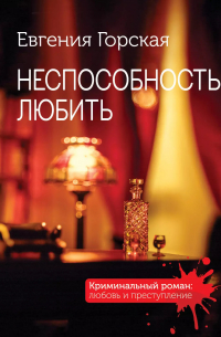 Неспособность любить