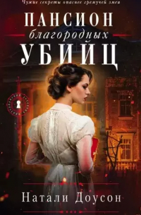 Пансион благородных убийц