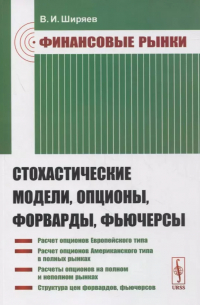 Владимир Ширяев - Финансовые рынки: Стохастические модели, опционы, форварды, фьючерсы