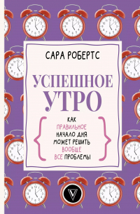 Сара Робертс - Успешное утро: как правильное начало дня может решить вообще все проблемы