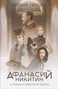 Афанасий Никитин и Гробница Повелителя ящериц. Книга 2