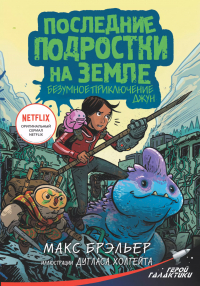 Макс Брэльер - Последние подростки на Земле. Безумное приключение Джун