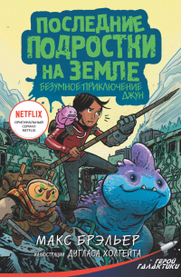 Последние подростки на Земле. Безумное приключение Джун