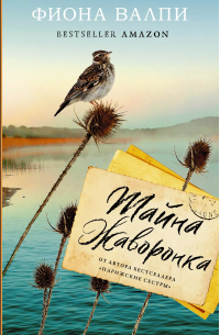 Тайна жаворонка