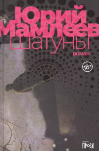 Юрий Мамлеев - Шатуны