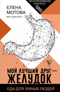 Мой лучший друг - желудок: еда для умных людей