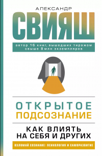 Открытое подсознание. Как влиять на себя и других