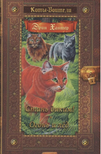 Стань диким! Огонь и лед