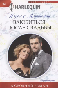 Кэрол Маринелли - Влюбиться после свадьбы