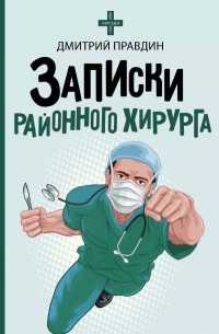 Записки районного хирурга