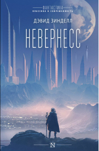 Невернесс
