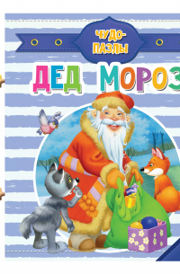  - Дед Мороз