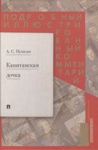Леонид Рожников - Подробный иллюстрированный комментарий к роману А. С. Пушкина "Капитанская дочка"