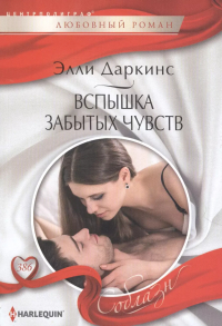 Элли Даркинс - Вспышка забытых чувств