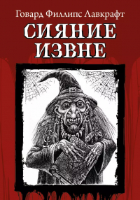 Говард Филлипс Лавкрафт - Сияние извне (сборник)