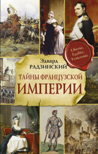 Эдвард Радзинский - Тайны французской империи