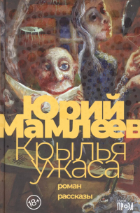 Юрий Мамлеев - Крылья ужаса