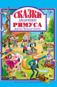 Сказки Дядюшки Римуса