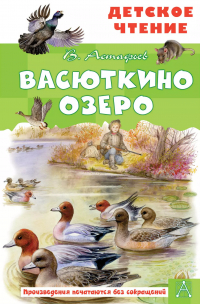 Виктор Астафьев - Васюткино озеро