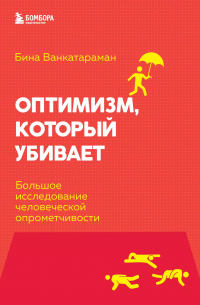 Оптимизм, который убивает. Большое исследование человеческой опрометчивости