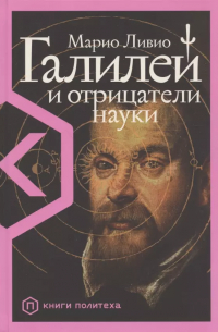 Галилей и отрицатели науки