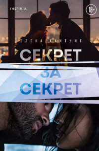 Секрет за секрет