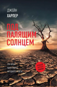 Под палящим солнцем