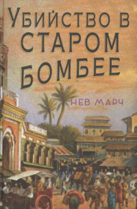 Нев Марч - Убийство в Старом Бомбее