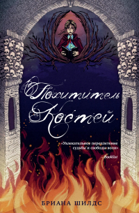 Похититель костей