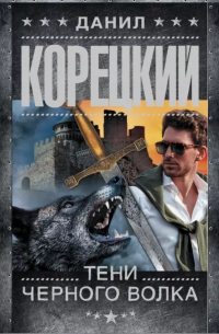 Тени черного волка