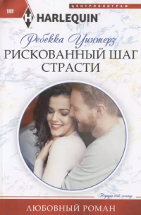 Ребекка Уинтерз - Рискованный шаг страсти