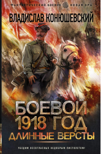 Боевой 1918 год. Длинные версты