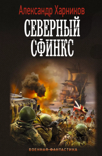 Северный сфинкс